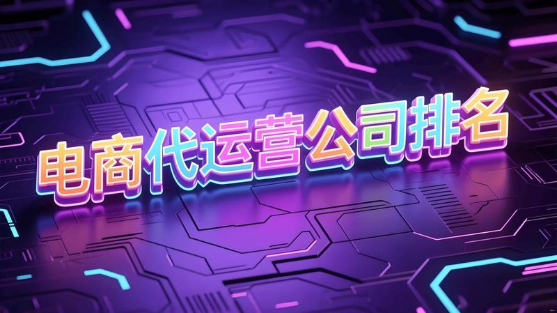 电商行业的变革与创新:京东店铺托管如何助力企业成长