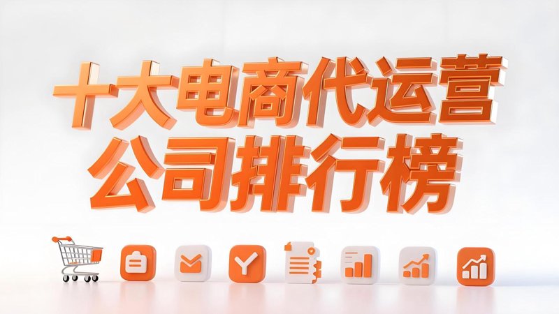 网店托管:助力小微企业轻松运营